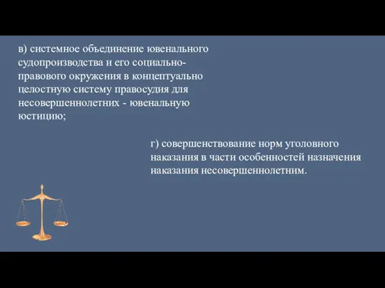 в) системное объединение ювенального судопроизводства и его социально-правового окружения в концептуально