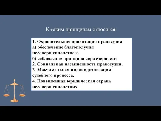 К таким принципам относятся: 1. Охранительная ориентация правосудия: а) обеспечение благополучия