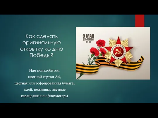 Как сделать оригинальную открытку ко дню Победы? Нам понадобится: цветной картон