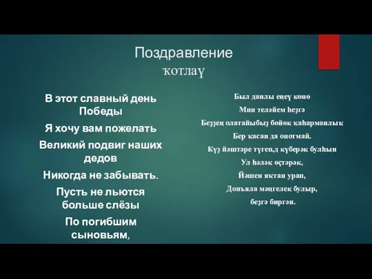 Поздравление ҡотлаү В этот славный день Победы Я хочу вам пожелать