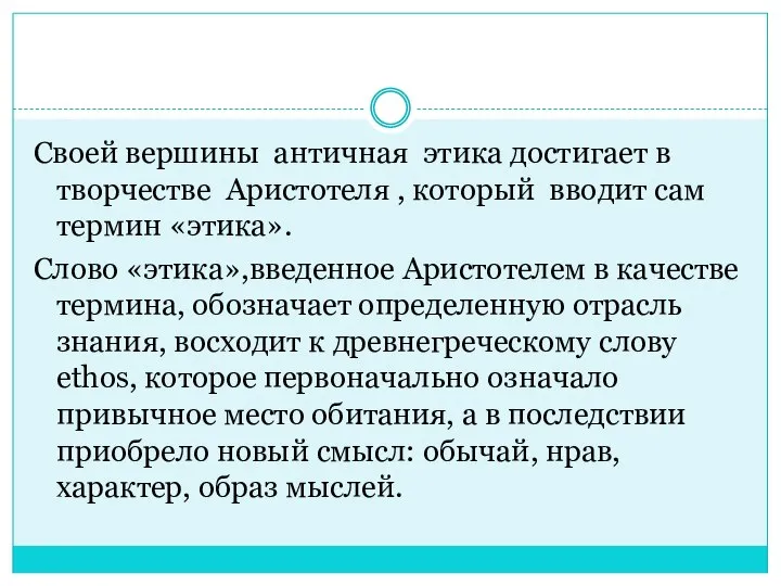 Своей вершины античная этика достигает в творчестве Аристотеля , который вводит