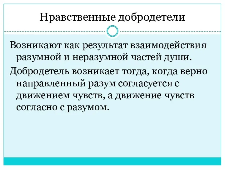 Нравственные добродетели Возникают как результат взаимодействия разумной и неразумной частей души.