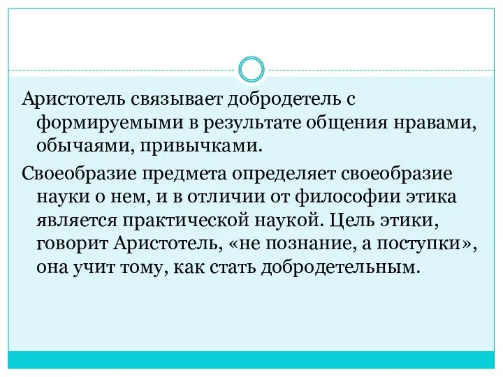 Аристотель связывает добродетель с формируемыми в результате общения нравами, обычаями, привычками.