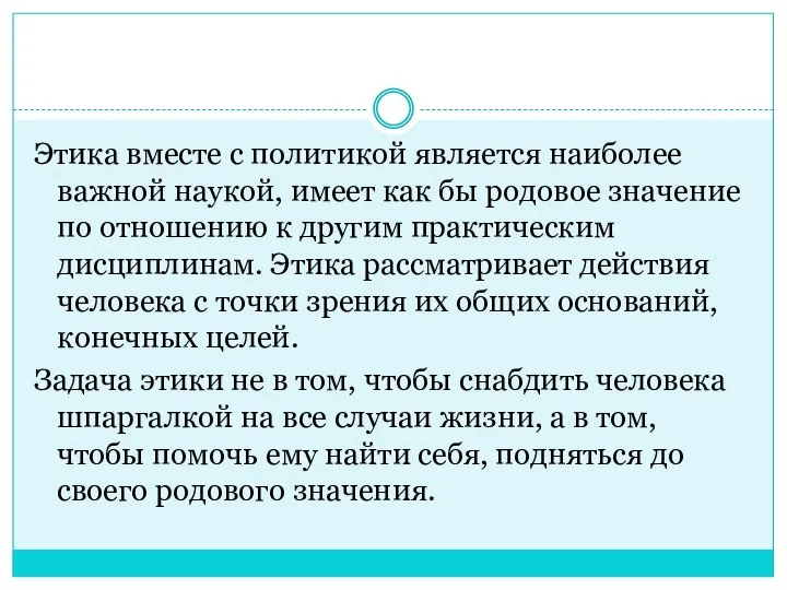 Этика вместе с политикой является наиболее важной наукой, имеет как бы