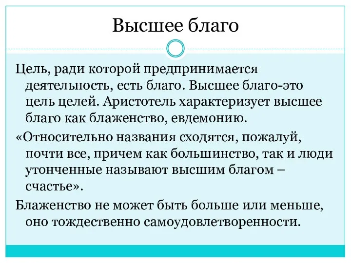 Высшее благо Цель, ради которой предпринимается деятельность, есть благо. Высшее благо-это