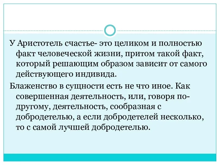 У Аристотель счастье- это целиком и полностью факт человеческой жизни, притом