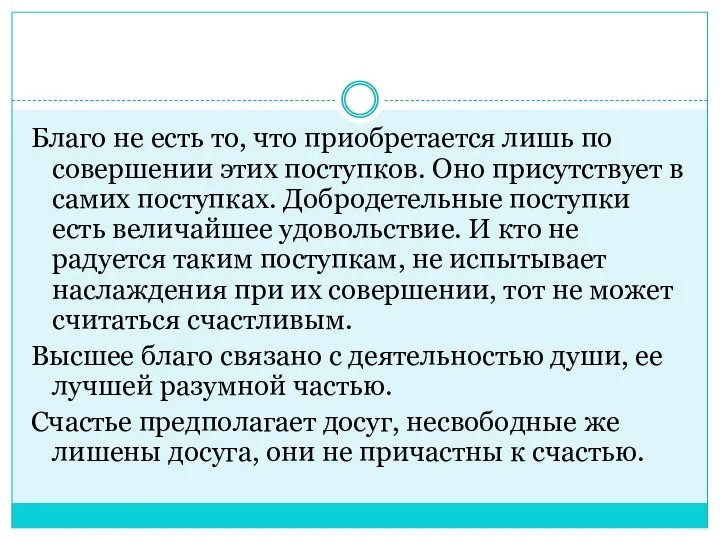 Благо не есть то, что приобретается лишь по совершении этих поступков.