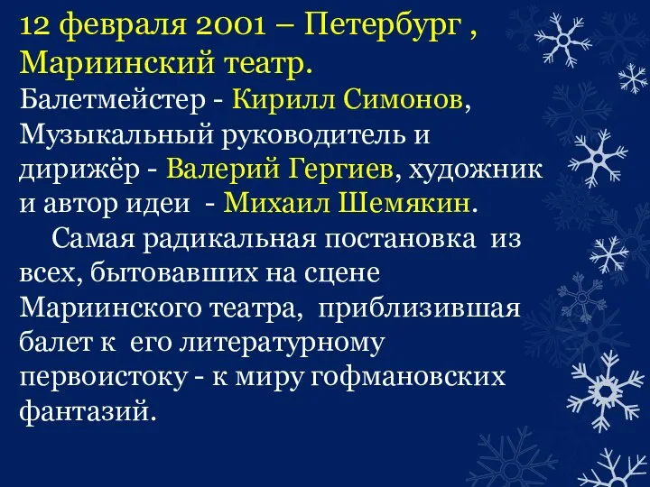 12 февраля 2001 – Петербург , Мариинский театр. Балетмейстер - Кирилл