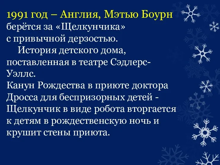 1991 год – Англия, Мэтью Боурн берётся за «Щелкунчика» с привычной