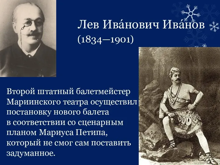 Лев Ивáнович Ивáнов (1834—1901) Второй штатный балетмейстер Мариинского театра осуществил постановку