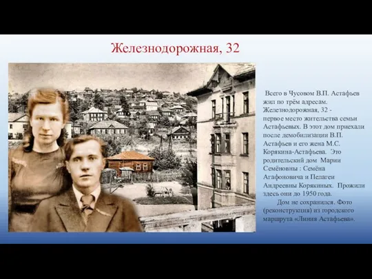 Железнодорожная, 32 Всего в Чусовом В.П. Астафьев жил по трём адресам.