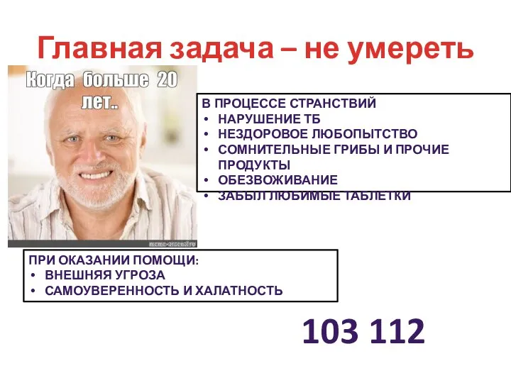 Главная задача – не умереть ПРИ ОКАЗАНИИ ПОМОЩИ: ВНЕШНЯЯ УГРОЗА САМОУВЕРЕННОСТЬ