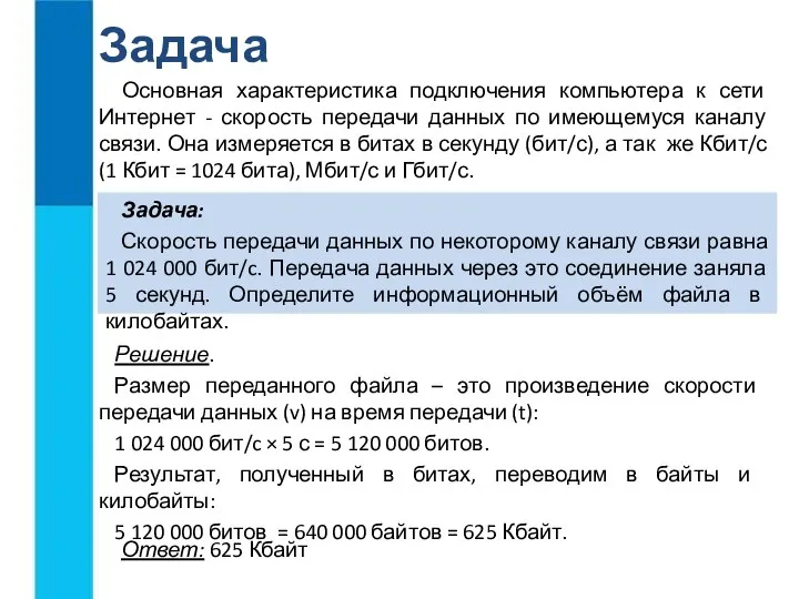 Основная характеристика подключения компьютера к сети Интернет - скорость передачи данных