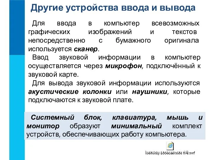 Другие устройства ввода и вывода Для ввода в компьютер всевозможных графических