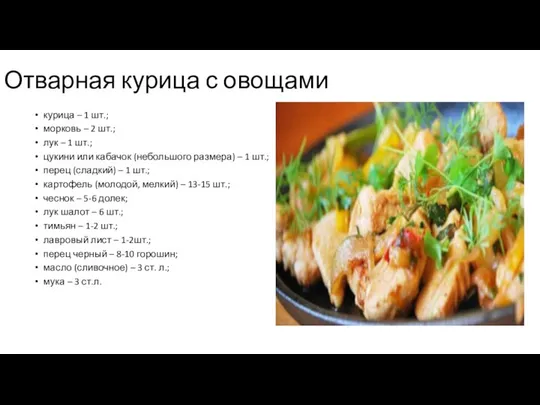 Отварная курица с овощами курица – 1 шт.; морковь – 2