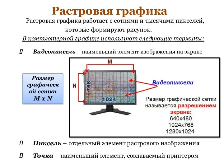 Растровая графика Растровая графика работает с сотнями и тысячами пикселей, которые