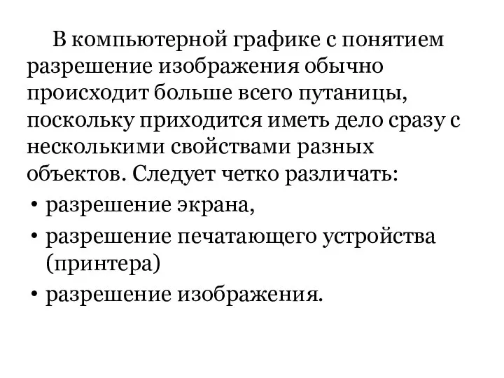 В компьютерной графике с понятием разрешение изображения обычно происходит больше всего