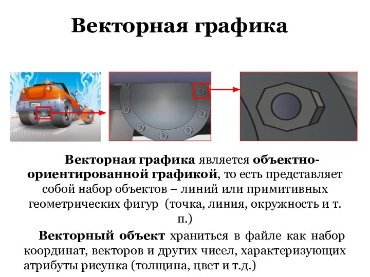 Векторная графика Векторная графика является объектно-ориентированной графикой, то есть представляет собой