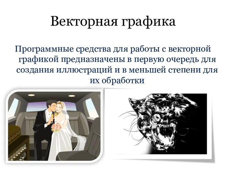 Векторная графика Программные средства для работы с векторной графикой предназначены в