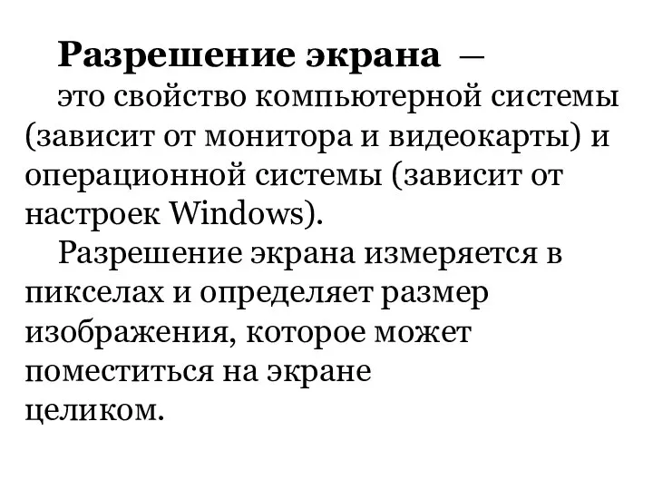 Разрешение экрана — это свойство компьютерной системы (зависит от монитора и