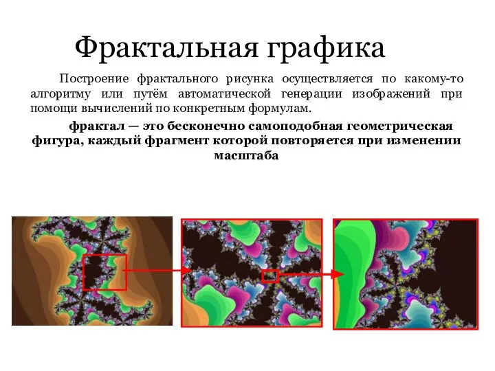 Фрактальная графика Построение фрактального рисунка осуществляется по какому-то алгоритму или путём