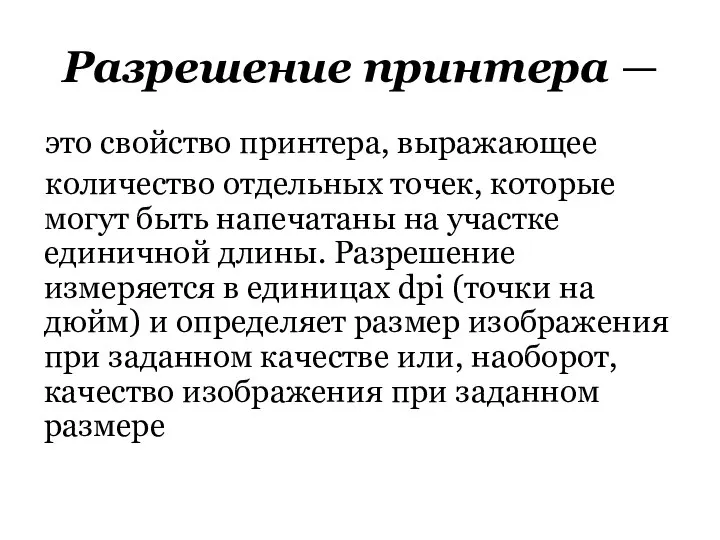 Разрешение принтера — это свойство принтера, выражающее количество отдельных точек, которые