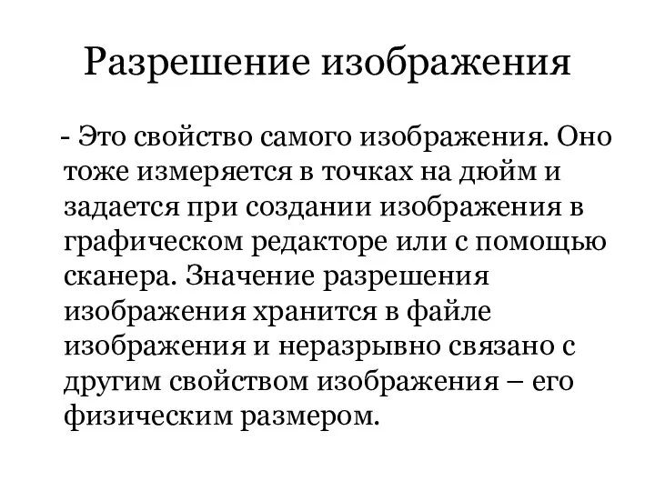 Разрешение изображения - Это свойство самого изображения. Оно тоже измеряется в