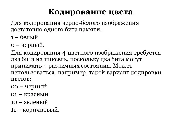 Кодирование цвета Для кодирования черно-белого изображения достаточно одного бита памяти: 1