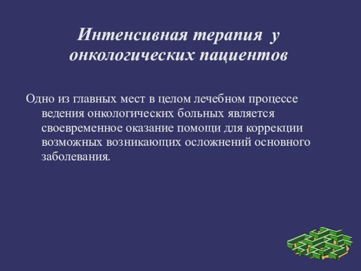 Интенсивная терапия у онкологических пациентов Одно из главных мест в целом