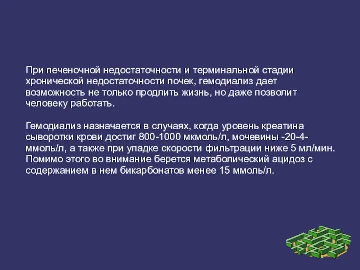 При печеночной недостаточности и терминальной стадии хронической недостаточности почек, гемодиализ дает