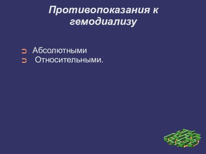 Противопоказания к гемодиализу Абсолютными Относительными.