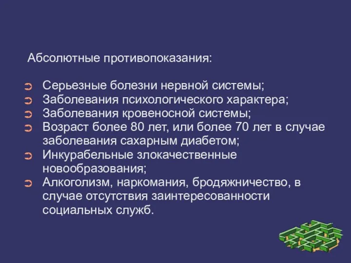 Абсолютные противопоказания: Серьезные болезни нервной системы; Заболевания психологического характера; Заболевания кровеносной