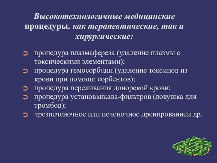 Высокотехнологичные медицинские процедуры, как терапевтические, так и хирургические: процедура плазмафереза (удаление