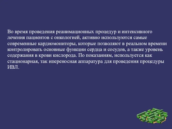 Во время проведения реанимационных процедур и интенсивного лечения пациентов с онкологией,