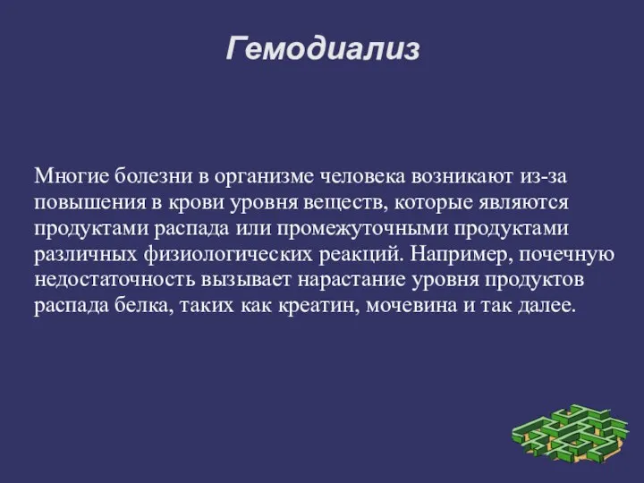 Гемодиализ Многие болезни в организме человека возникают из-за повышения в крови