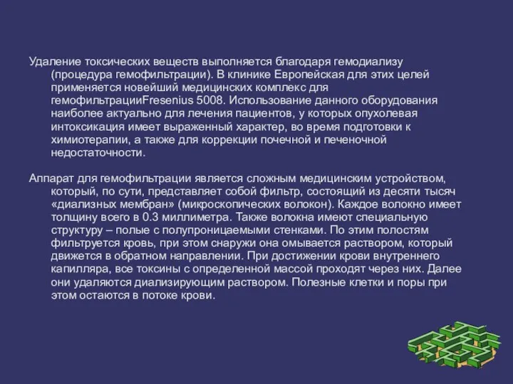 Удаление токсических веществ выполняется благодаря гемодиализу (процедура гемофильтрации). В клинике Европейская