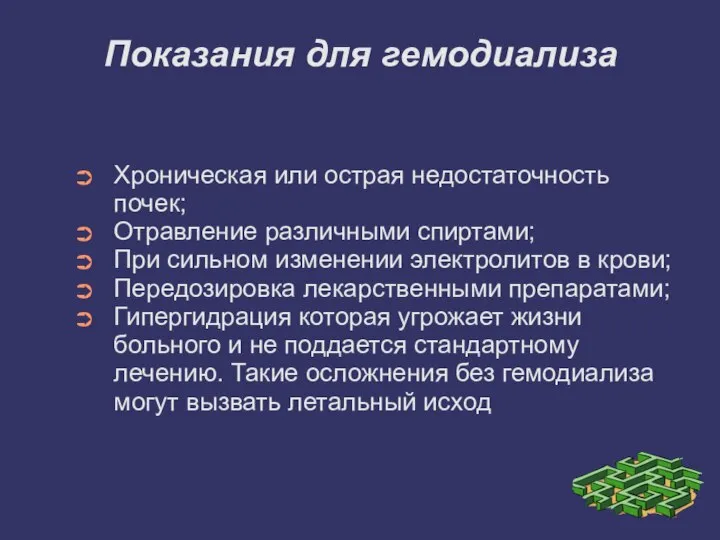 Показания для гемодиализа Хроническая или острая недостаточность почек; Отравление различными спиртами;