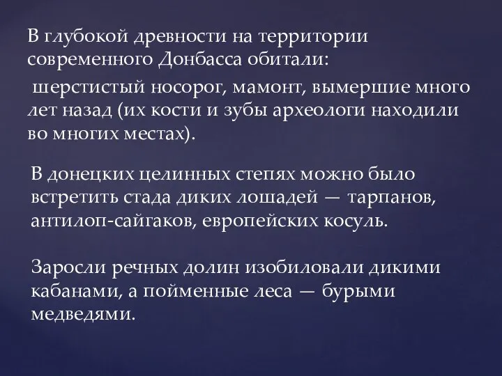 В глубокой древности на территории современного Донбасса обитали: шерстистый носорог, мамонт,