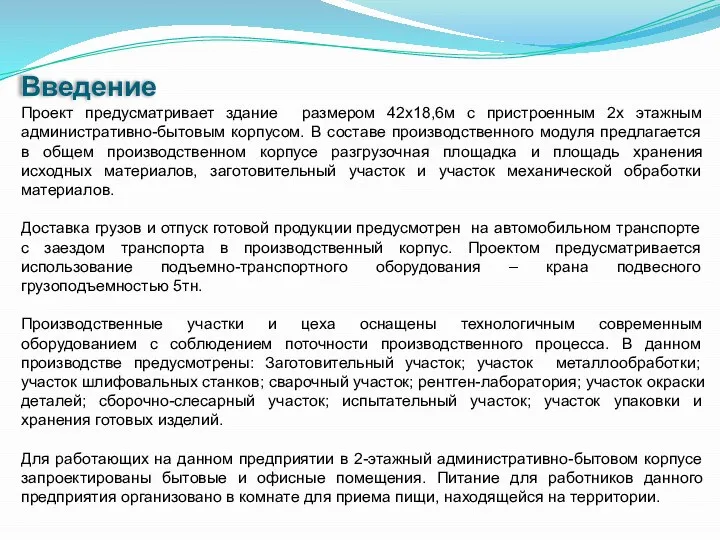 Проект предусматривает здание размером 42х18,6м с пристроенным 2х этажным административно-бытовым корпусом.