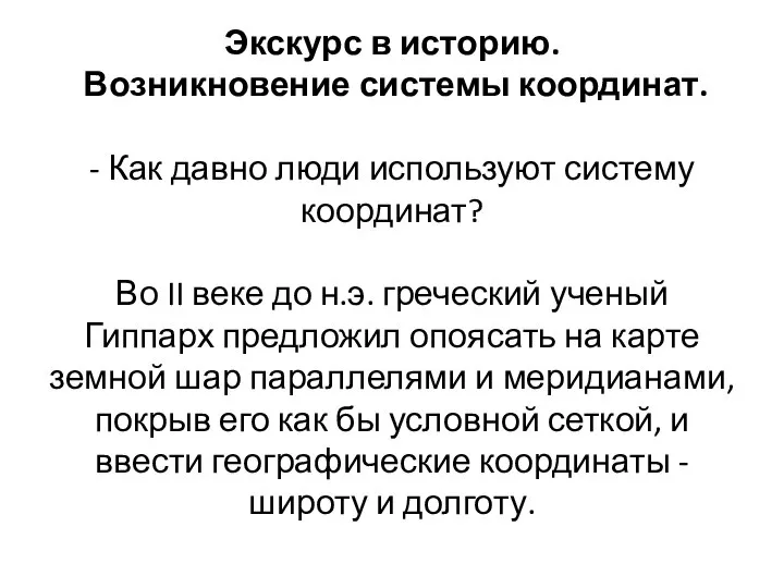 Экскурс в историю. Возникновение системы координат. - Как давно люди используют