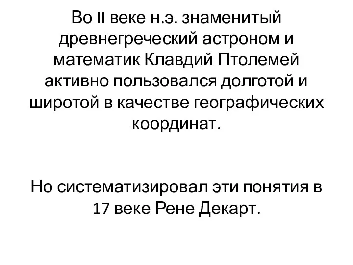 Во II веке н.э. знаменитый древнегреческий астроном и математик Клавдий Птолемей