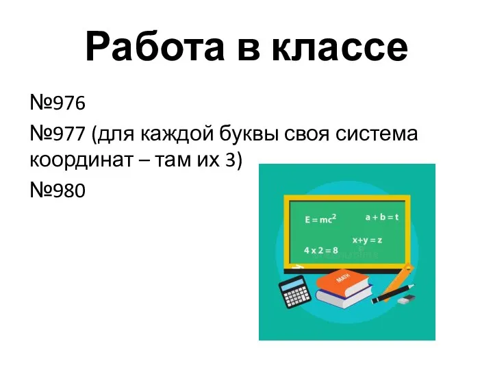 Работа в классе №976 №977 (для каждой буквы своя система координат – там их 3) №980