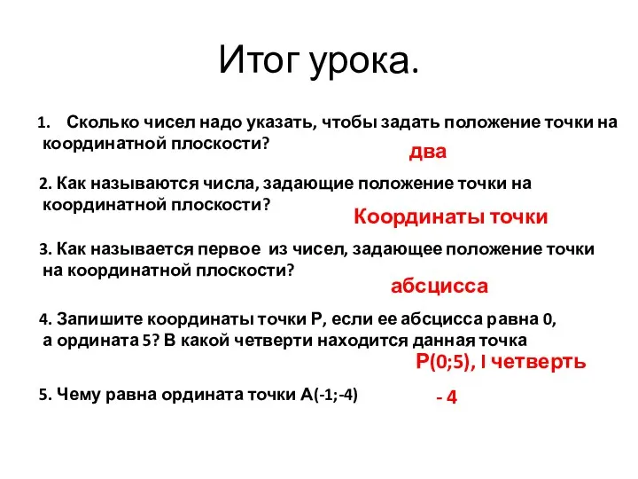 Итог урока. Сколько чисел надо указать, чтобы задать положение точки на