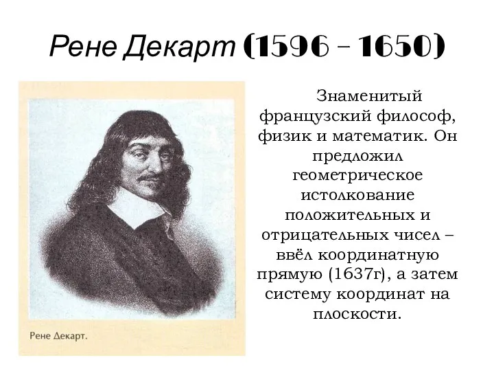 Рене Декарт (1596 – 1650) Знаменитый французский философ, физик и математик.