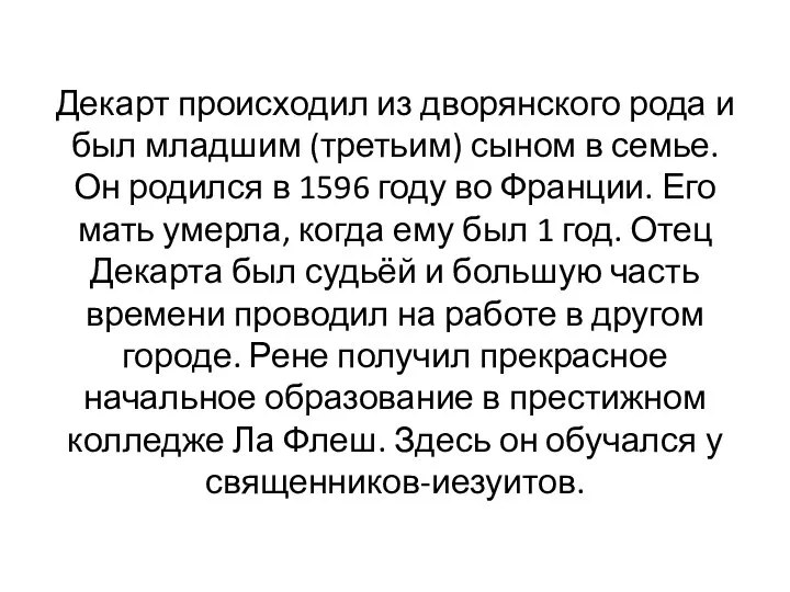 Декарт происходил из дворянского рода и был младшим (третьим) сыном в