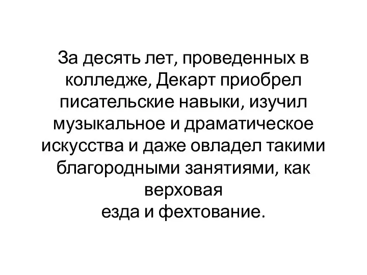 За десять лет, проведенных в колледже, Декарт приобрел писательские навыки, изучил