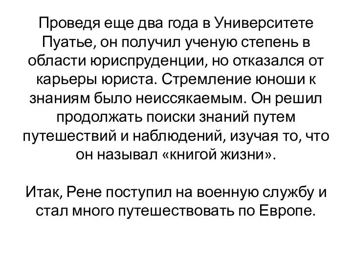 Проведя еще два года в Университете Пуатье, он получил ученую степень