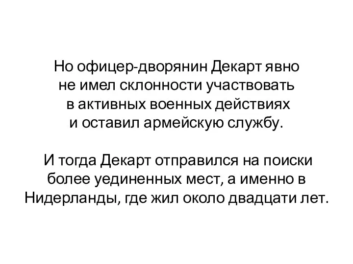 Но офицер-дворянин Декарт явно не имел склонности участвовать в активных военных