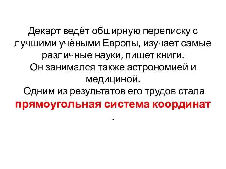 Декарт ведёт обширную переписку с лучшими учёными Европы, изучает самые различные