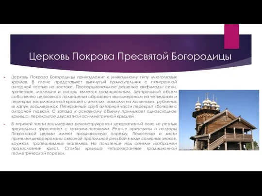 Церковь Покрова Богородицы принадлежит к уникальному типу многоглавых храмов. В плане